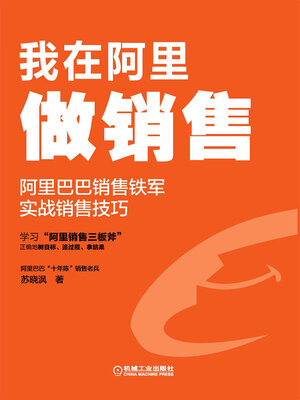 cover image of 我在阿里做销售